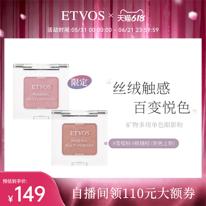 ETVOS（限定）矿物多用单色眼影粉腮红两用保湿透亮