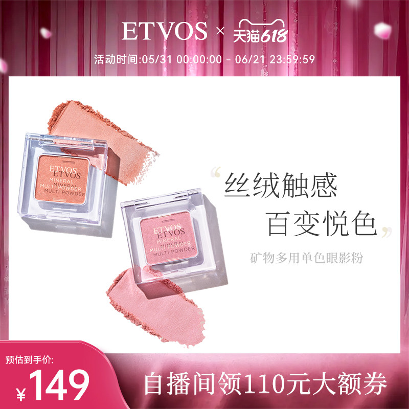 ETVOS矿物多用单色眼影粉腮红两用保湿透亮