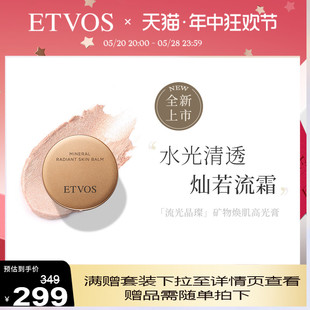 ETVOS流光晶璨矿物焕肌多功能高光膏修容细闪哑光塑颜