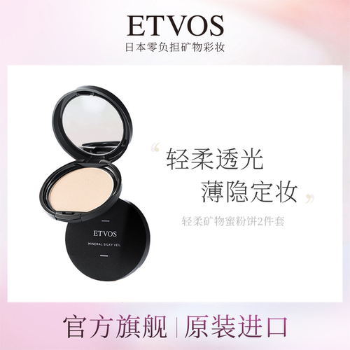 ETVOS【专属】矿物防晒定妆粉饼2件套持久控油防水（数量2）