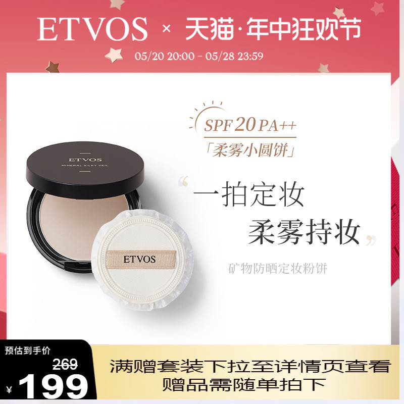 ETVOS 矿物防晒定妆粉饼蜜粉饼细腻控油提亮肤色防水防汗臻颜柔肌