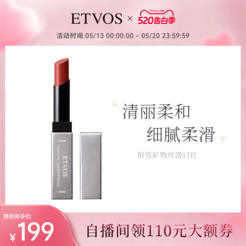 etvos悦朵丝银管丝滑矿物双唇