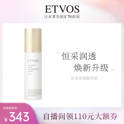ETVOS恒采焕能导入双效进阶修护补水紧致精华