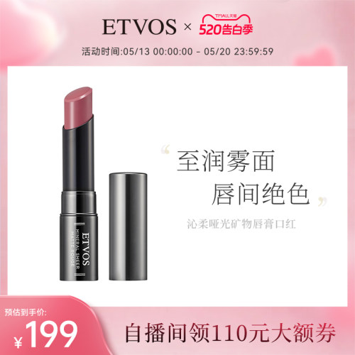 ETVOS唇膏沁柔哑光矿物彩妆