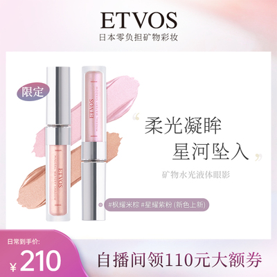 ETVOS【新色上新】（限定）ETVOS矿物眼彩蜜提亮眼妆凝眸多巴胺色