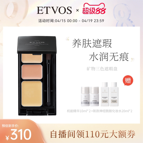 ETVOS面部三色遮瑕膏无需卸妆