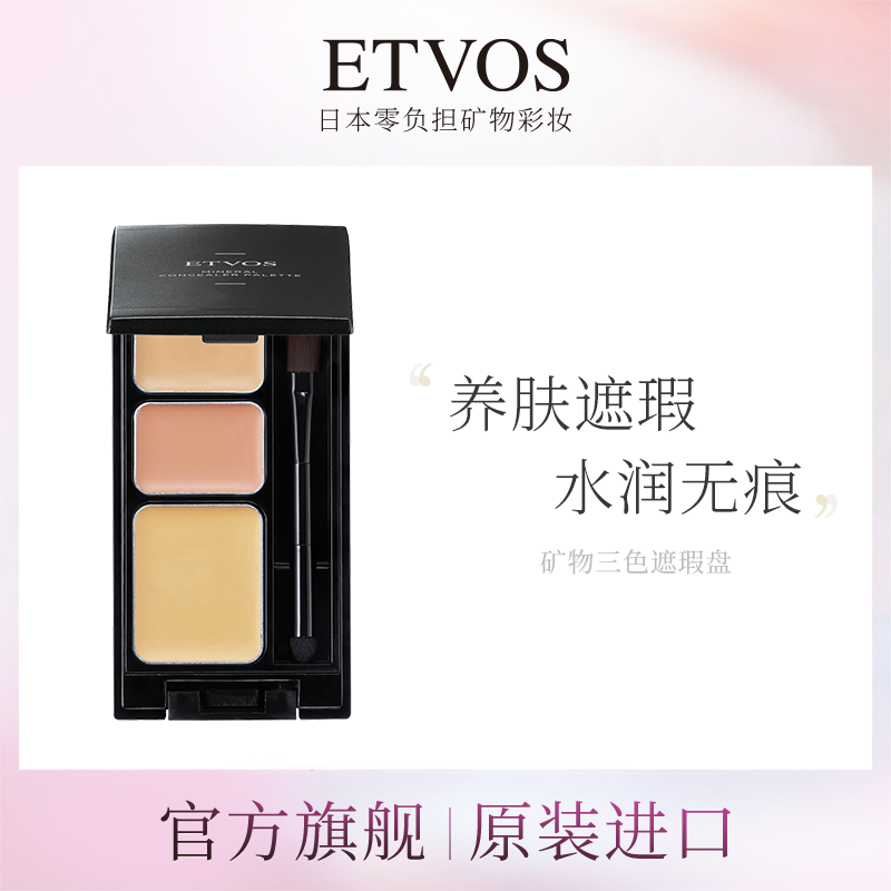 【官方】ETVOS 矿物三色遮瑕膏盘塑颜立体轮廓无瑕精准盖斑