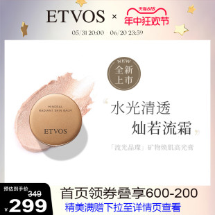 ETVOS流光晶璨矿物焕肌多功能高光膏修容细闪哑光塑颜