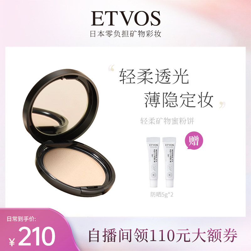 ETVOS矿物防晒定妆粉饼蜜粉饼细腻定妆持久不脱妆