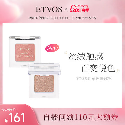 ETVOS日本矿物多用单色眼影粉