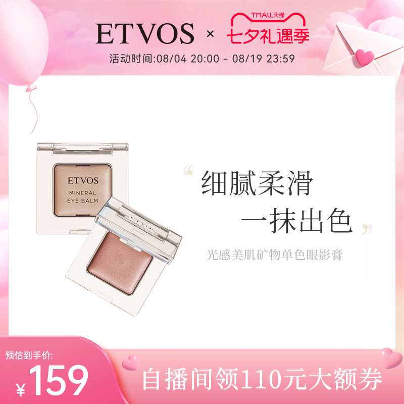 ETVOS光感美肌矿物单色眼影膏滋润顺滑眼部彩妆