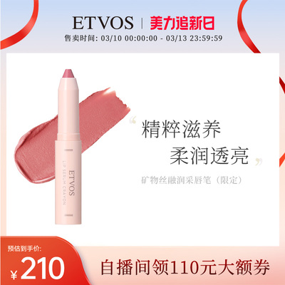 ETVOS【新品上新】温和纯净矿物丝融润采唇笔润泽显色呵护双唇