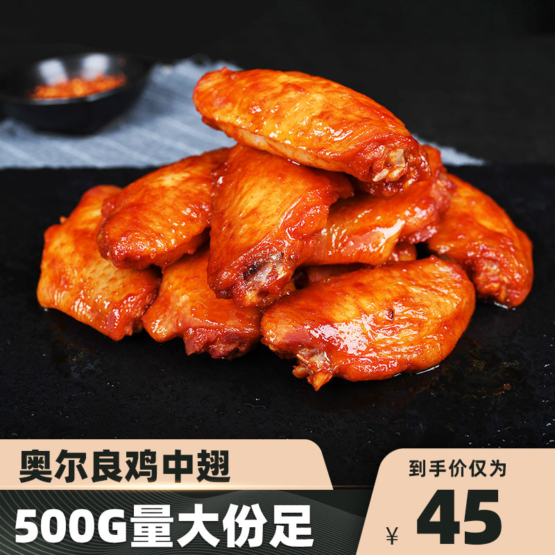 奥尔良鸡翅中500g新鲜冷冻生鸡中翅烤翅半成品鸡翅烧烤食材
