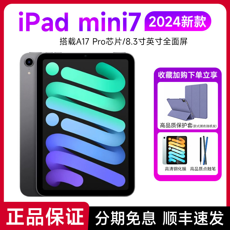 Apple/苹果iPad mini7 2024款8.3英寸第七代迷你平板电脑网课办公