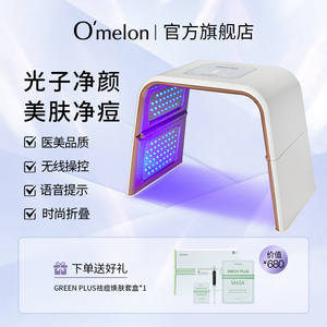 Omelon光谱仪红蓝光祛痘光子嫩肤