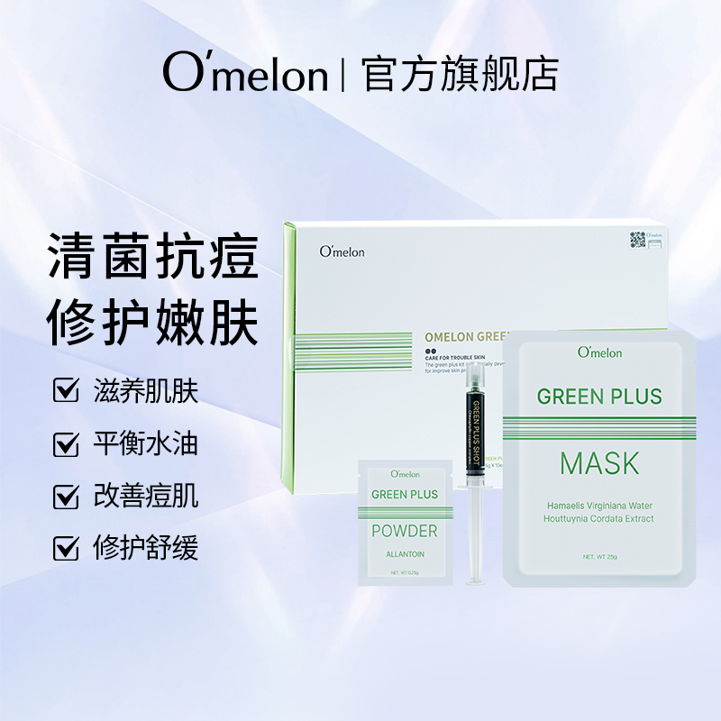 Omelon叶绿素焕肤祛痘套盒