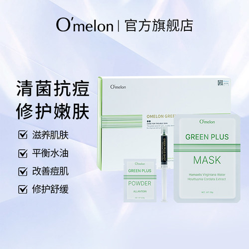 Omelon叶绿素焕肤祛痘套盒