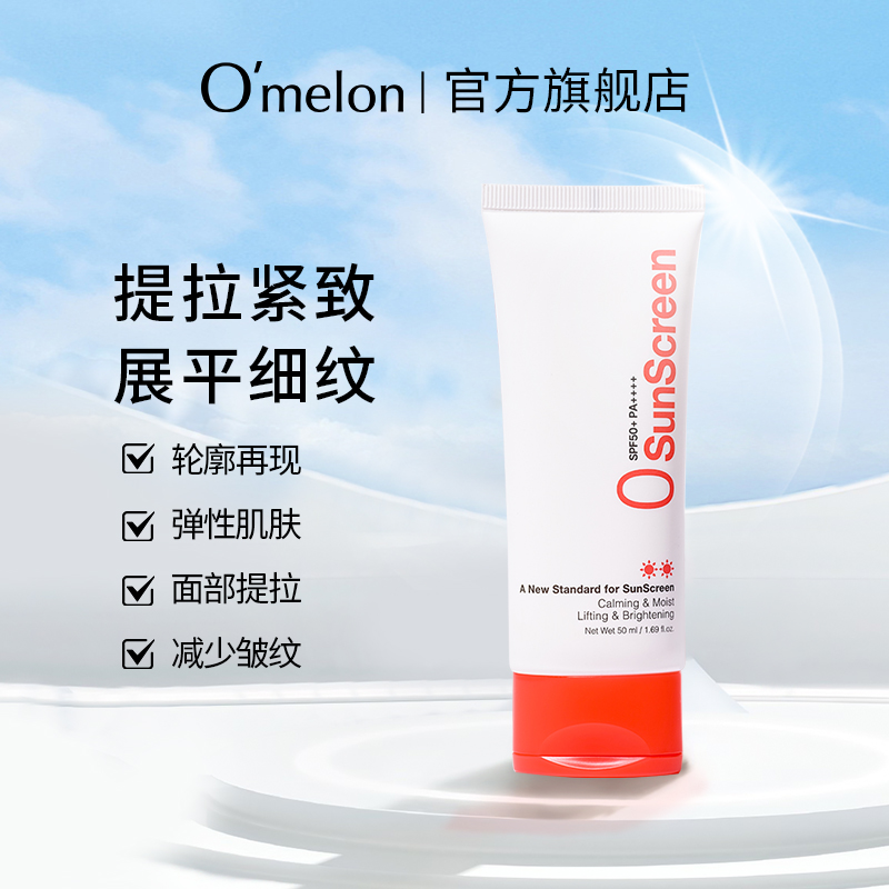 Omelon零度防晒霜清爽轻薄不腻