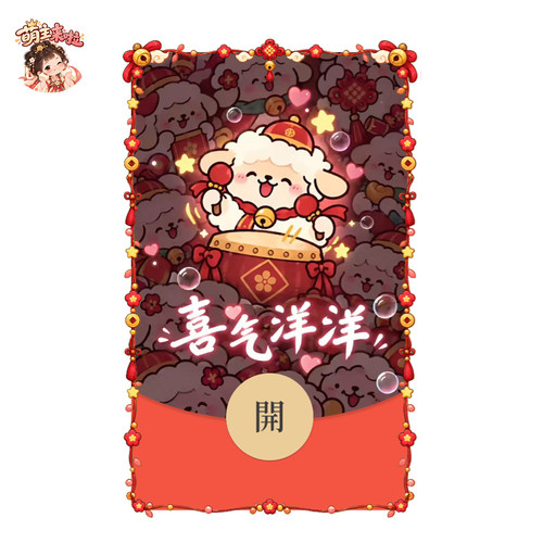 动态音效2027羊年新款高级喜气洋洋V微信WX红包封面序列号非永久