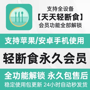 天天轻断食app永久会员安卓苹果通用解锁全部功能追踪数据统计