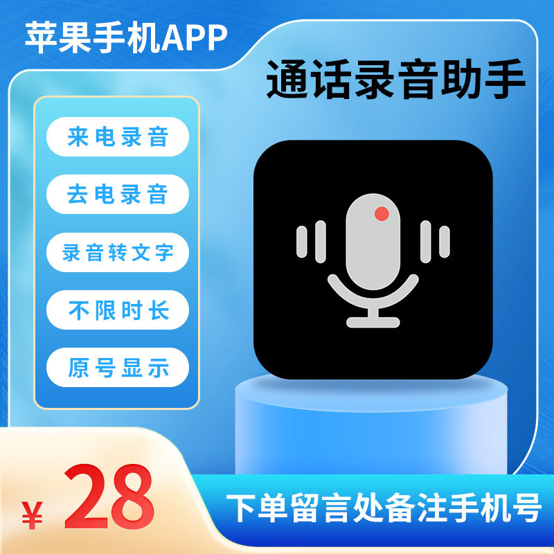 苹果手机通话录音软件iphone电话维权取证录音app 律师打官司月卡
