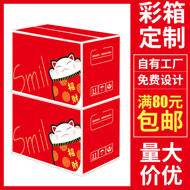 【招财猫】卡通彩色印刷覆膜纸箱礼盒包装盒瓦楞箱快递打包箱