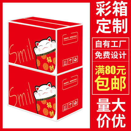【招财猫】卡通彩色印刷覆膜纸箱礼盒包装盒瓦楞箱快递打包箱