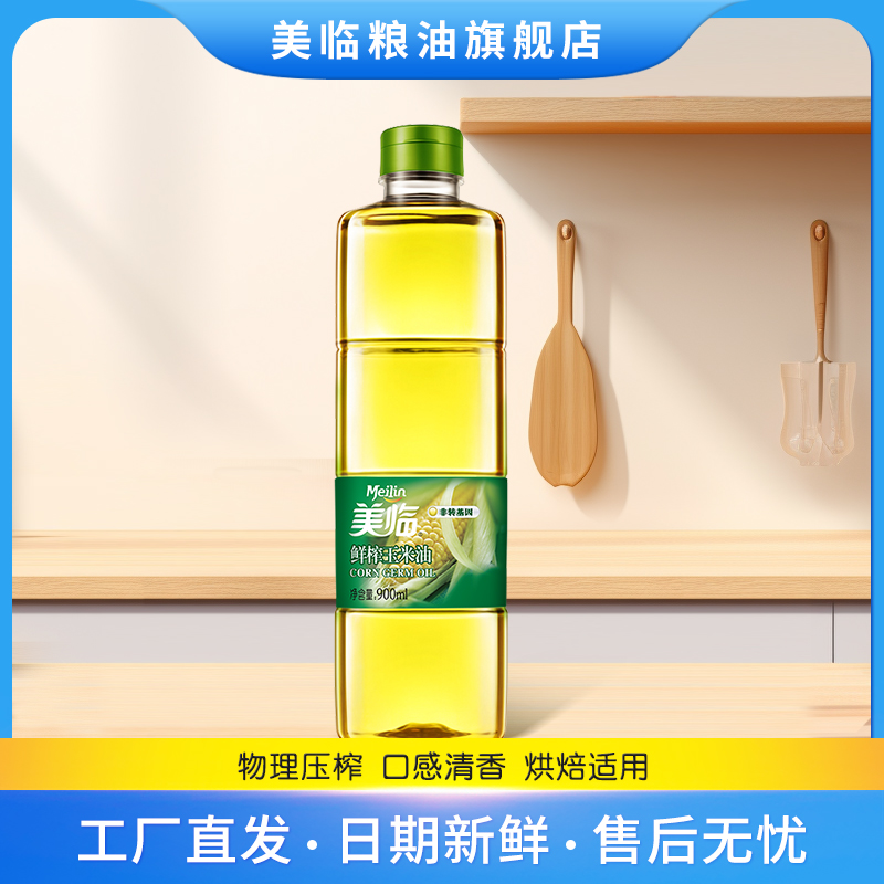 美临 鲜榨玉米油宿舍家用小瓶蛋糕烘焙玉米油清香食用油900ml