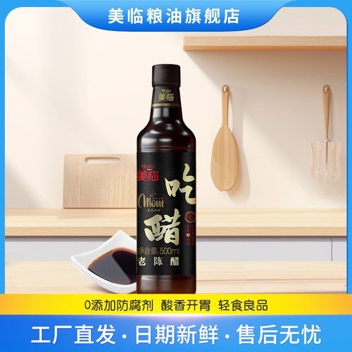 美临老陈醋500ml酿造食用醋家用凉拌醋蘸料调味品饺子醋