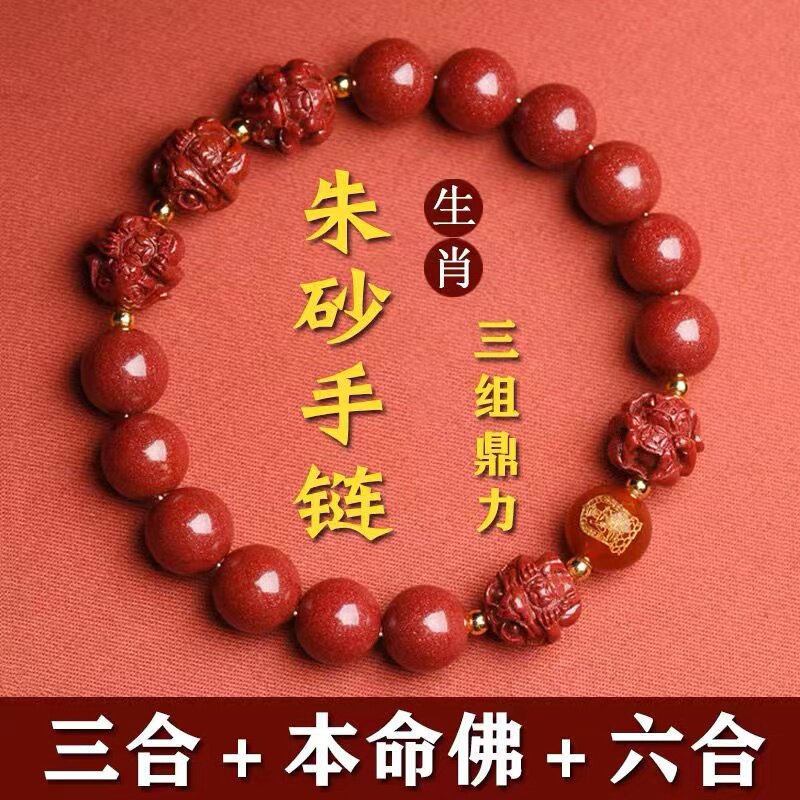 天然朱砂三合手串六合生肖手链男属兔马龙蛇鸡本命年化解护身符