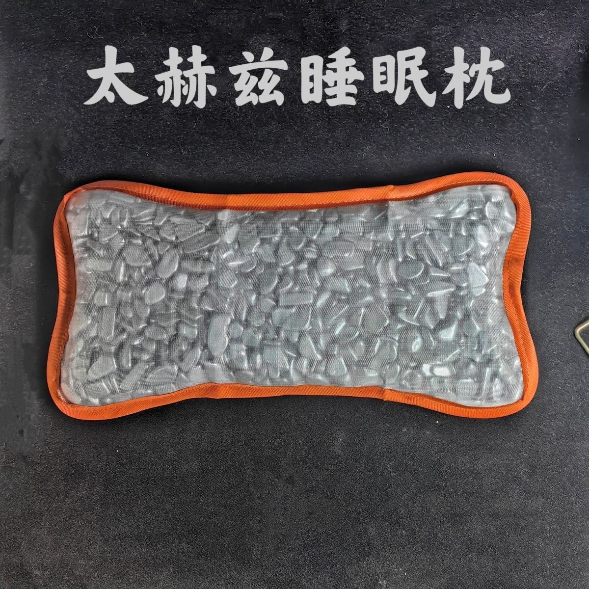 可融冰天然太赫兹石能量枕头能量石碎石枕改善睡眠缓解疲劳可拆洗