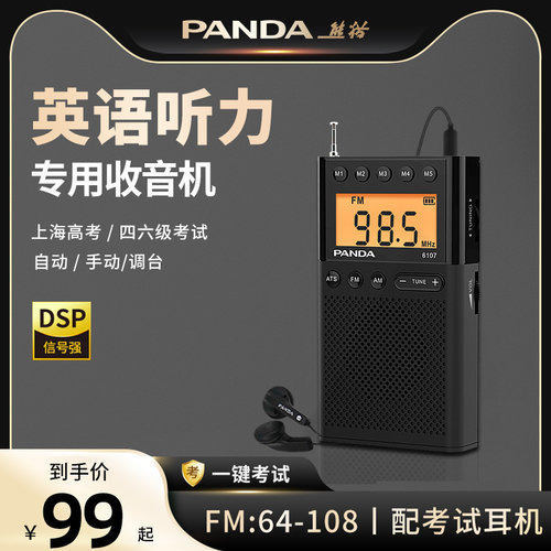 熊猫6107收音机四六级听力考试