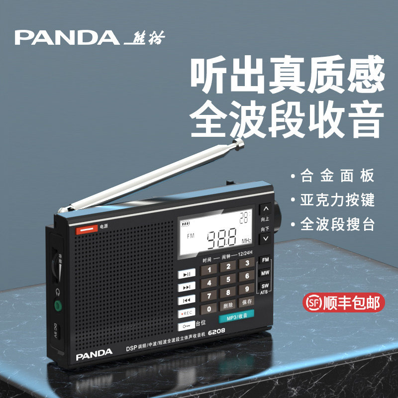 熊猫6208全波段短波收音机老人专用新款便携高音质小型半导体广播