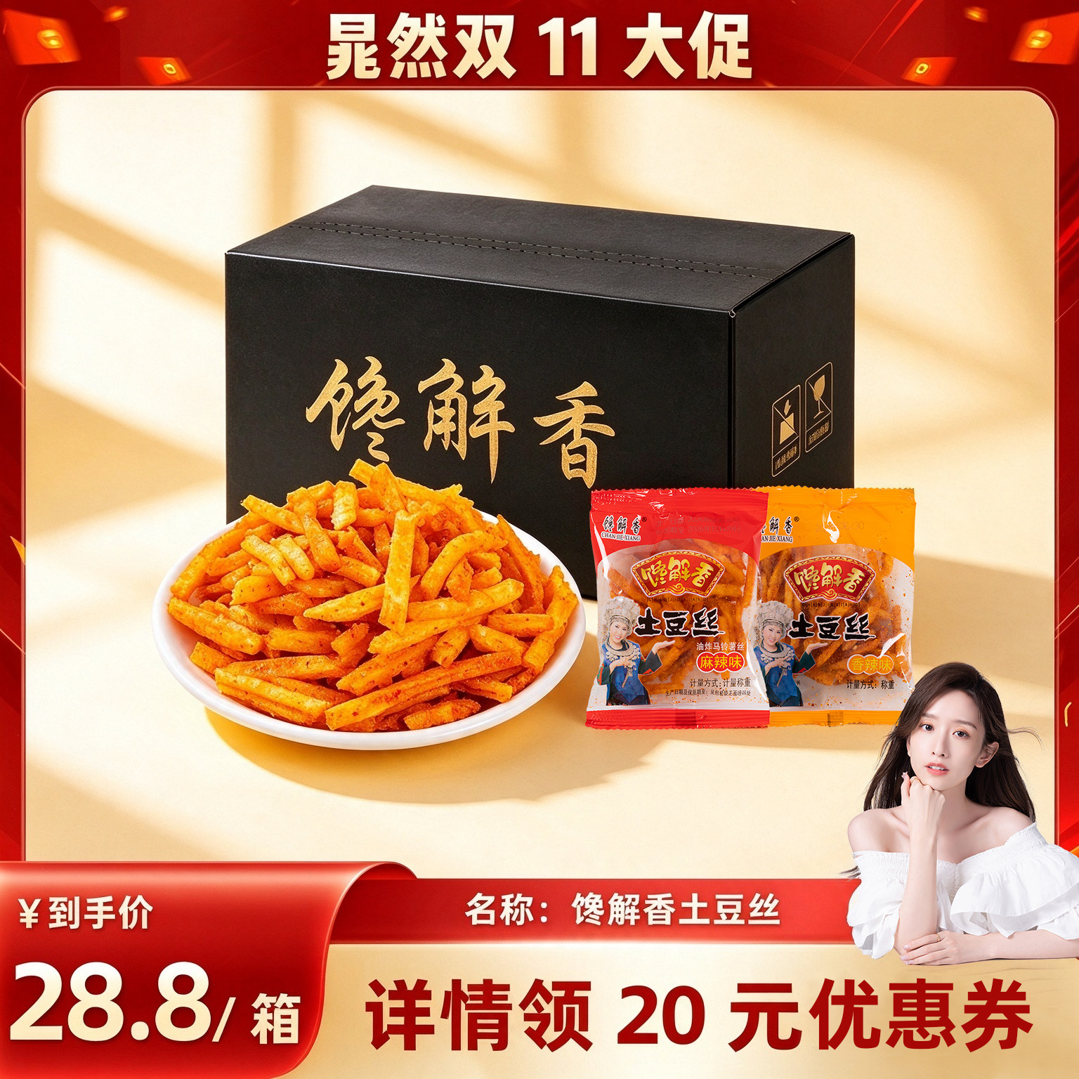 【晁然推荐】馋解香麻辣土豆丝贵州特产洋芋丝薯条零食小吃土豆条