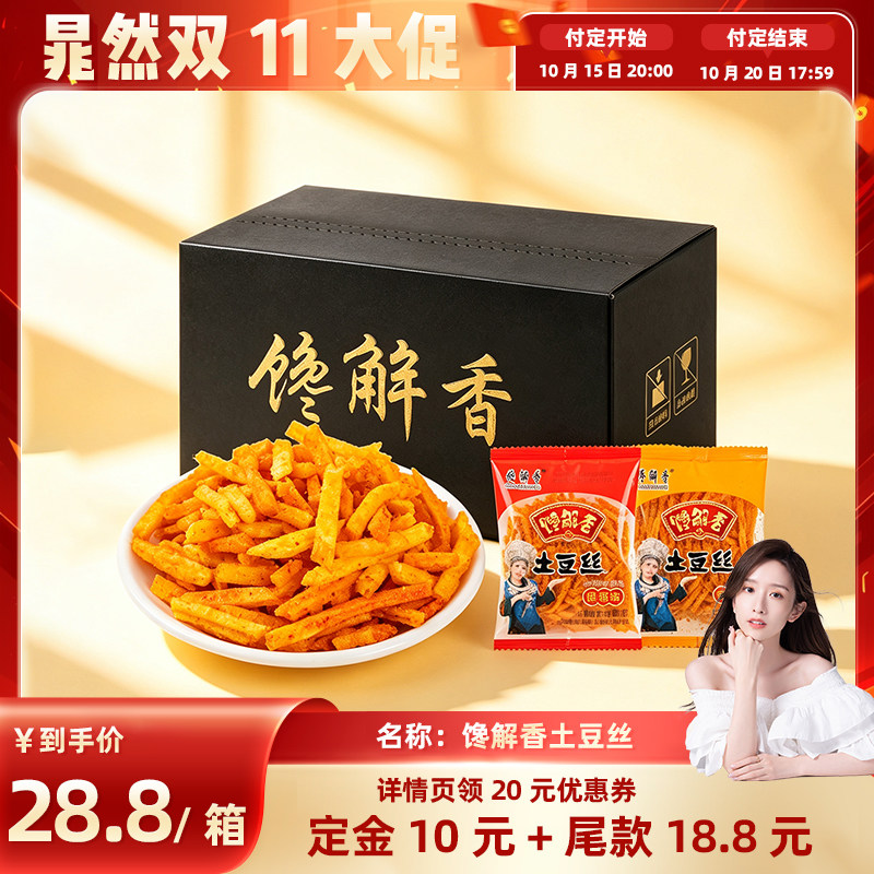 【晁然推荐】馋解香麻辣土豆丝贵州特产洋芋丝薯条零食小吃土豆条