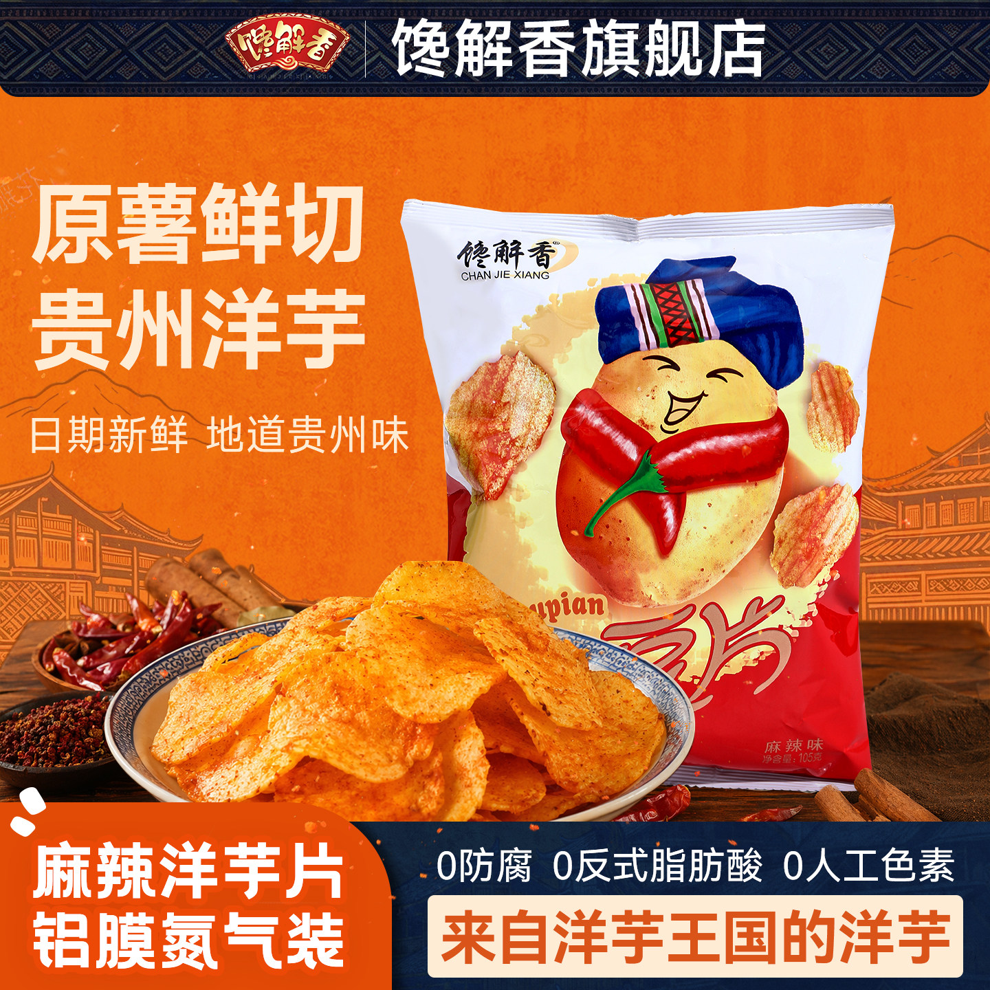 贵州特产馋解香麻辣土豆片追剧解馋零食薯片中式薯条土豆丝小零食