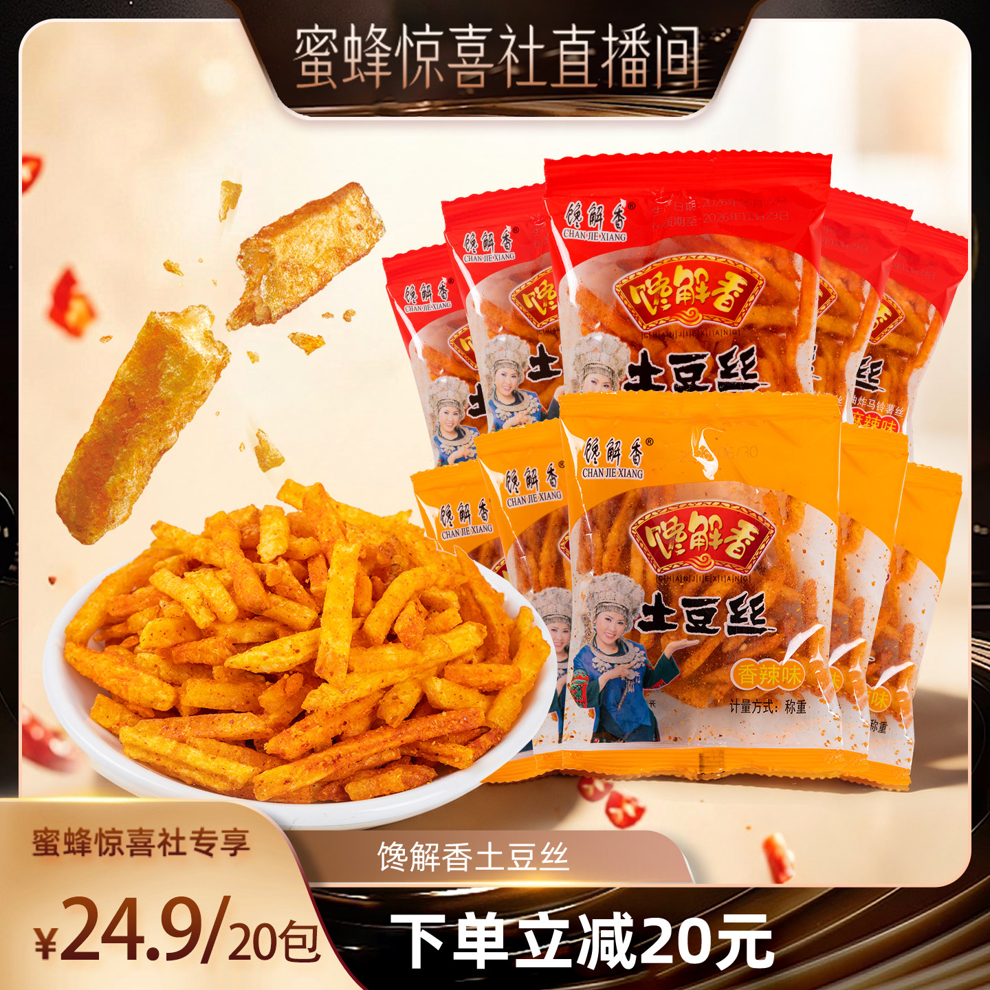 【蜜蜂惊喜社】馋解香贵州开阳特产香辣土豆丝薯条麻辣土豆片薯片