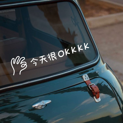 今天很ok个性有趣文字贴纸汽车车身后备箱挡风玻璃反光防水贴纸