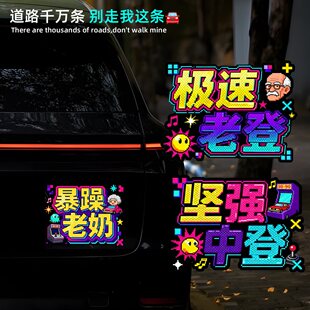 像素风坚强中登汽车装饰贴暴躁老奶文字标语车身贴纸创意防水车贴