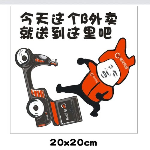 搞笑贴纸外卖小哥车贴餐箱贴纸今天这个B外卖美团饿了么顺丰同城