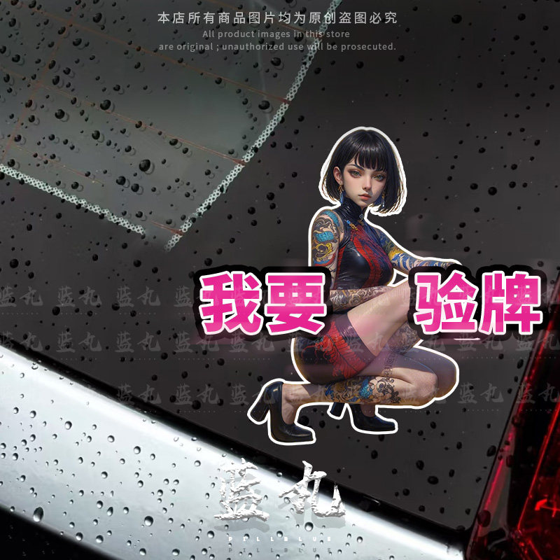 2026新我要验牌抖音汽车贴纸电动车摩托车机车赌神赌侠赌圣发牌