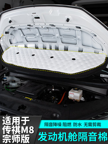 适用广汽传祺m8宗师发动机舱盖隔音棉引擎E9新大师汽车用品改装件