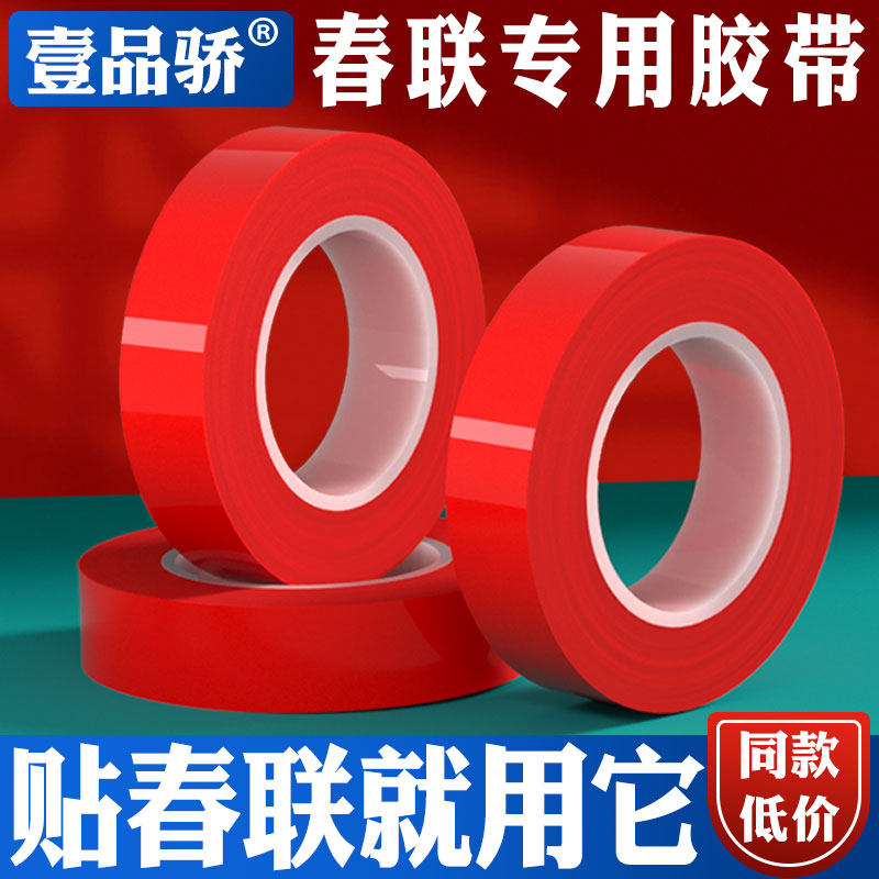 贴春联专用双面胶带透明易撕无痕贴喜庆婚房喜字年画海报婚车对联双面