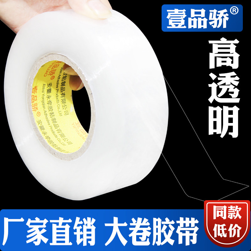 壹品骄透明胶带宽胶布快递打包封箱带4.5/6cm加厚封箱封口大卷