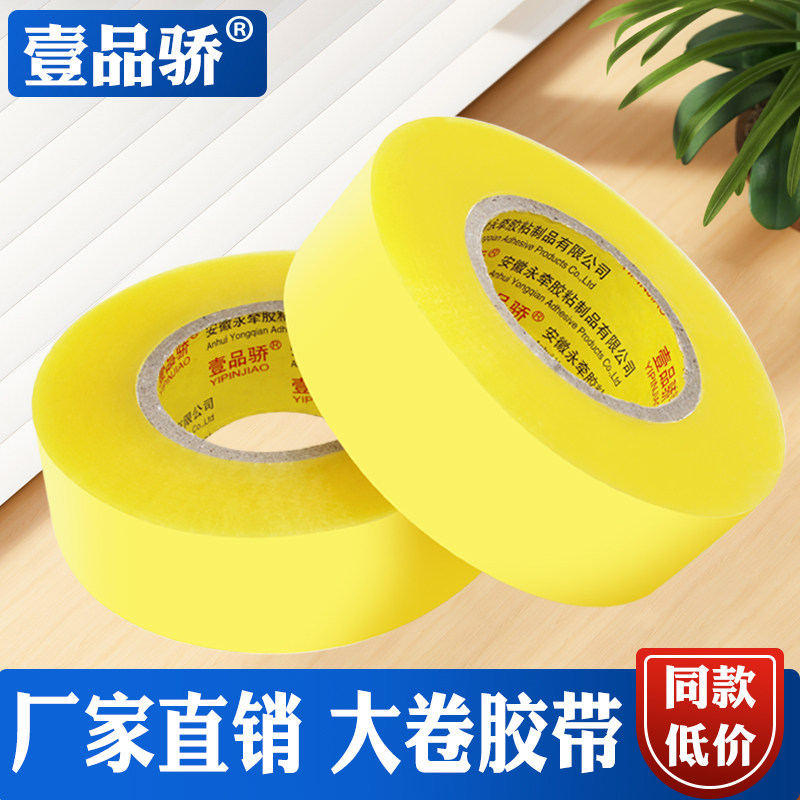 壹品骄强粘大卷黄透明封箱胶带家用办公快递打包纸箱封口胶带厂家直销包装胶纸胶条