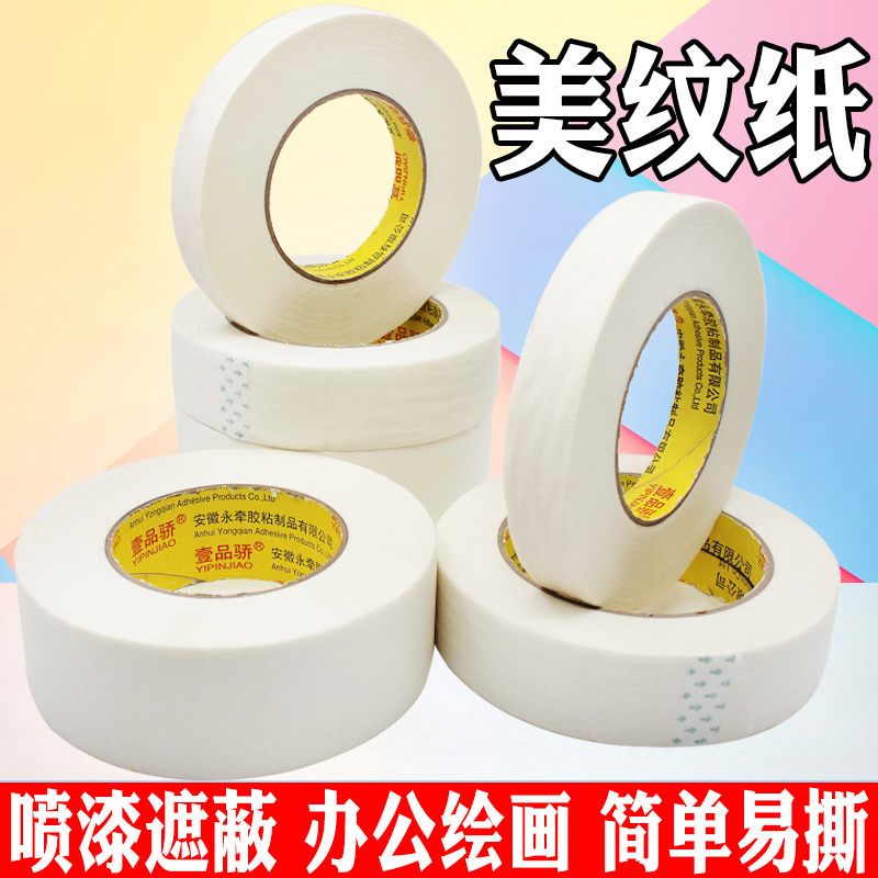 壹品骄美纹纸胶带可书写不残留手撕纸胶布美术生专用贴边画画素描美纹胶喷漆装修装饰遮蔽美缝纸图片