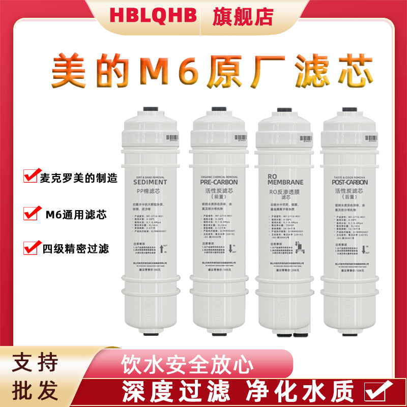 麦克罗M6快接式滤芯净水器滤芯配件PP棉前置炭后置炭RO膜滤芯