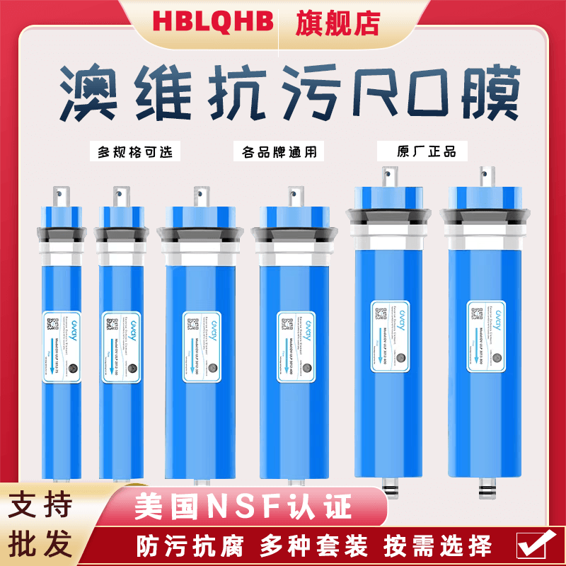 澳维RO膜净水器通用ro膜75G100G