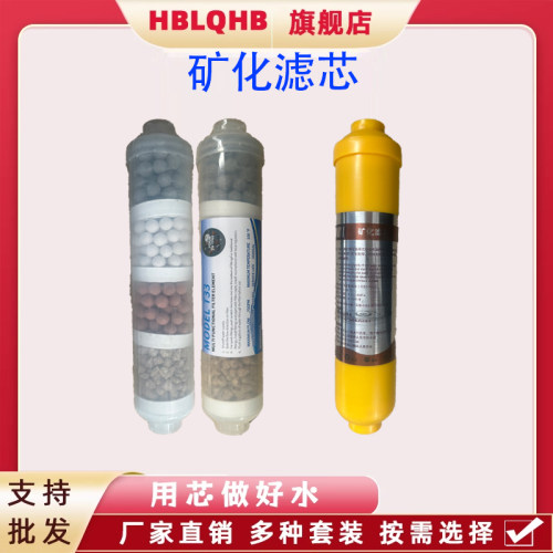 纯水机净水器后置T33矿化滤芯