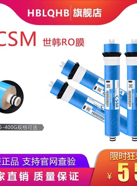 CSM世韩RO膜50G75G100G400G世韩膜净水器反渗透膜纯水机通用滤芯
